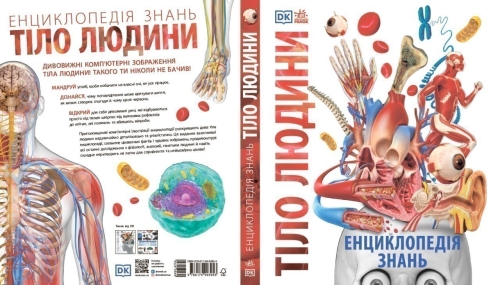 Энциклопедии DK: Энциклопедия знаний. Тело человека, Ранок (525256) / Детская литература № 5