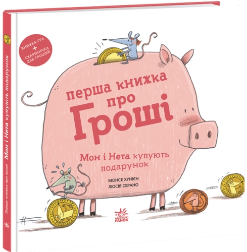 Книги о важном: Первая книга о деньгах. Мон и Нета покупают подарок, Ранок (544461) / Детская литература Kids Republic Книги о важном: Первая книга о деньгах. Мон и Нета покупают подарок, Ранок (544461) / Детская литература