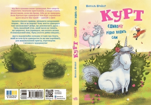 Kurt the Unicorn: Kurt. The Unicorn Rarely Walks Alone, Ranok (547673) / Books for Children № 3 Kids Republic Kurt the Unicorn: Kurt. The Unicorn Rarely Walks Alone, Ranok (547673) / Books for Children № 3