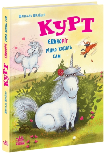 Kurt the Unicorn: Kurt. The Unicorn Rarely Walks Alone, Ranok (547673) / Books for Children Kids Republic Kurt the Unicorn: Kurt. The Unicorn Rarely Walks Alone, Ranok (547673) / Books for Children