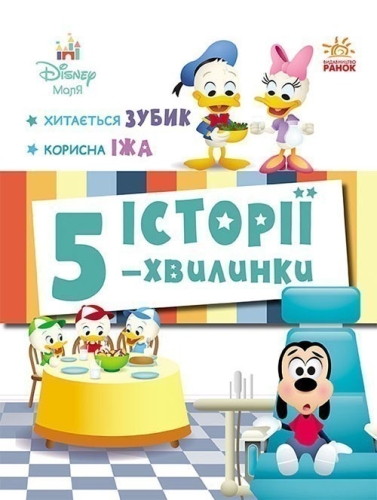 Disney-Little. 5-minute stories. A tooth is shaking… Healthy food, Ranok (548226) / Books for Children