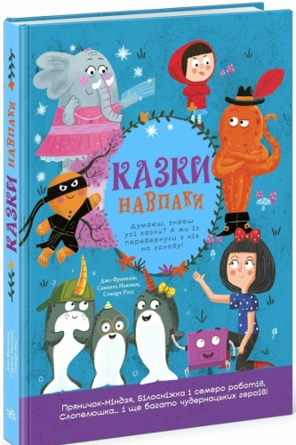 Лучшие сказки : Сказки наоборот, Ранок (553207) / Детская литература