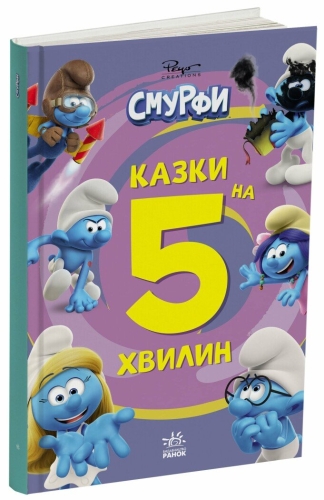 The Smurfs. 5-minute fairy tales. More fun together!, Ranok (557307) / Books for Children