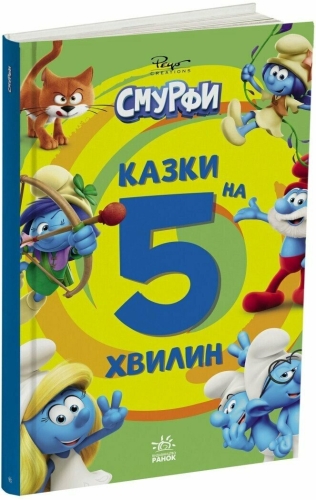 The Smurfs. 5-minute fairy tales. Onward to adventure!, Ranok (557308) / Books for Children