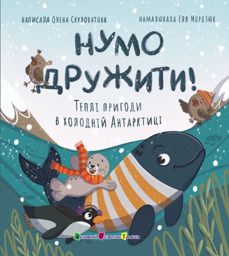 Книжка для читання : Нумо дружити! Теплі пригоди в холодній Антарктиці, Ранок (556283) / Дитяча література Kids Republic Книжка для читання : Нумо дружити! Теплі пригоди в холодній Антарктиці, Ранок (556283) / Дитяча література