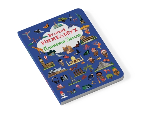 Книга Книга-картонка Большой иммельбух. Планета Земля, Кристалл Бук (71142) / Детская литература № 2