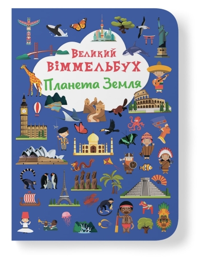 Книга Книга-картонка Большой иммельбух. Планета Земля, Кристалл Бук (71142) / Детская литература