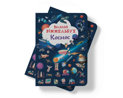 Книга Книга-картонка Большой иммельбух. Космос, Кристалл Бук (71203) / Детская литература № 8