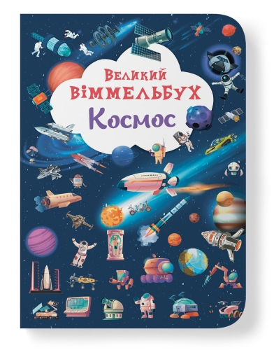 Книга Книга-картонка Большой иммельбух. Космос, Кристалл Бук (71203) / Детская литература