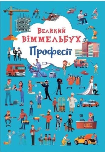 Книга Книга-картонка Великий віммельбух. Професії, Кристал Бук (71241) / Дитяча література