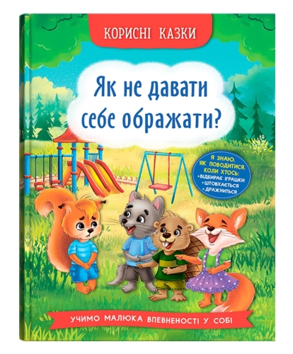 Полезные сказки. Как не дать себя оскорблять?, Кристалл Бук (74860) / Игрушки