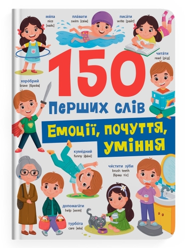 Книга 150 первых слов. Эмоции, чувства, умения, Кристалл Бук (75676) / Детская литература