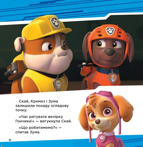 Collection of stories. Paw Patrol. Super Skills, Ranok (377937) / Books for Children № 2