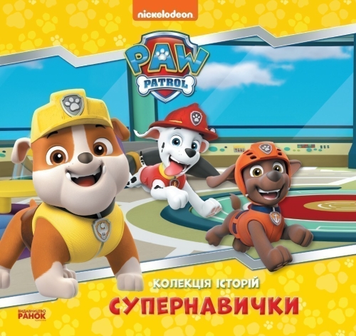 Collection of stories. Paw Patrol. Super Skills, Ranok (377937) / Books for Children