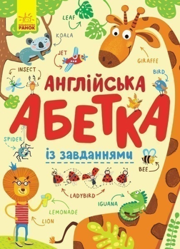 Алфавит : Английский алфавит с заданиями, Ранок (315153) / Детская литература Kids Republic Алфавит : Английский алфавит с заданиями, Ранок (315153) / Детская литература