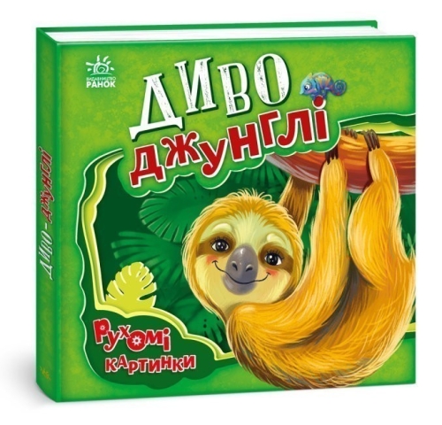 Moving pictures: Jungle Wonder, Ranok (436832) / Books for Children Kids Republic Moving pictures: Jungle Wonder, Ranok (436832) / Books for Children