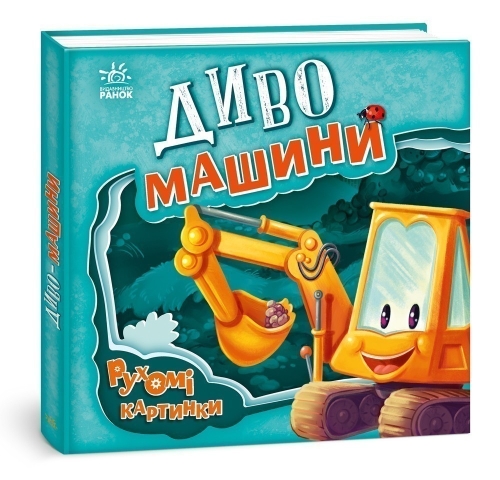 Moving pictures: Miracle machines, Ranok (436836) / Books for Children Kids Republic Moving pictures: Miracle machines, Ranok (436836) / Books for Children