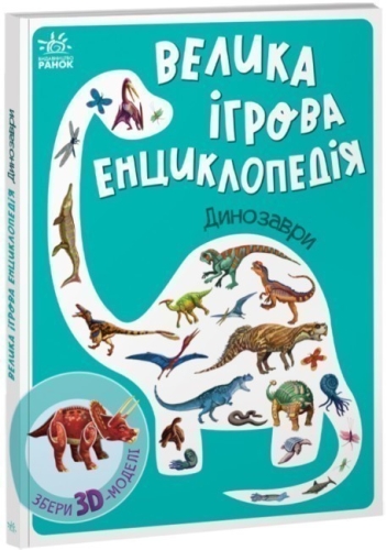 Энциклопедия-конструктор : Динозавры, Ранок (475614) / Конструкторы Kids Republic Энциклопедия-конструктор : Динозавры, Ранок (475614) / Конструкторы