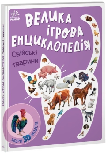 Енциклопедія-конструктор : Свійські тварини, Ранок (473387) / Конструктори