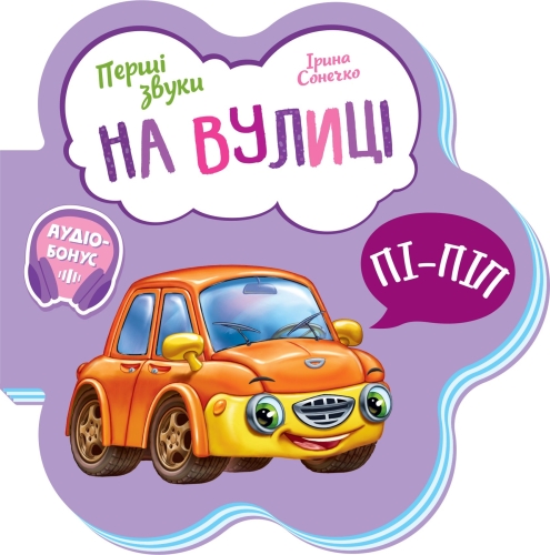 First Sounds: On the Street, Ranok (479663) / Books for Children