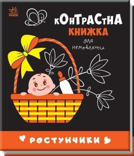 Контрастна книжка для немовляти : Ростунчики, Ранок (481017) / Дитяча література Kids Republic Контрастна книжка для немовляти : Ростунчики, Ранок (481017) / Дитяча література