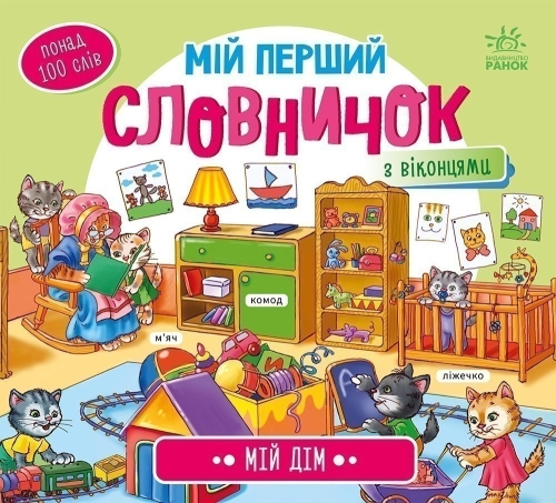 Мій перший словничок : Мій дім, Ранок (484933) / Дитяча література