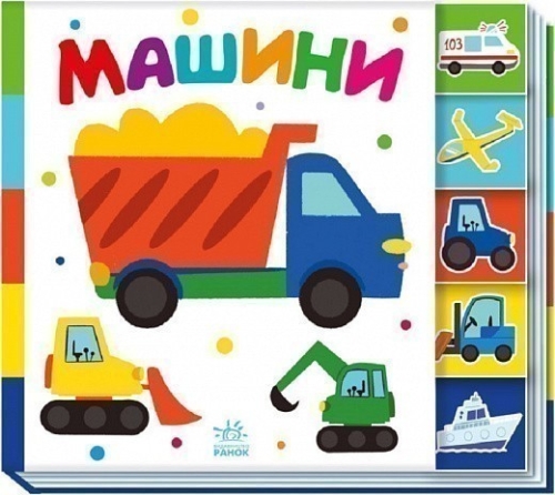 Найди-ка меня! Машины, Ранок (487310) / Детская литература