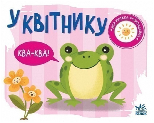 Моя книжка-розкладайка : У квітнику, Ранок (489497) / Дитяча література Kids Republic Моя книжка-розкладайка : У квітнику, Ранок (489497) / Дитяча література