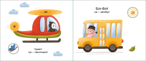 My fold-out book: Lets go, lets go, Ranok (489498) / Books for Children № 3