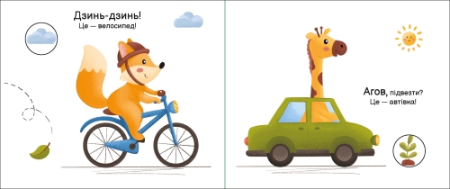 My fold-out book: Lets go, lets go, Ranok (489498) / Books for Children № 4