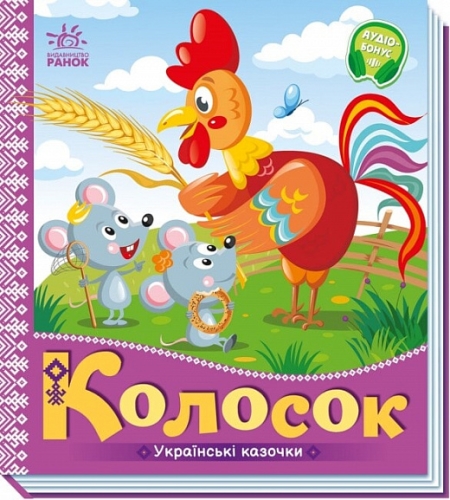 Українські казочки : Колосок, Ранок (493760) / Дитяча література