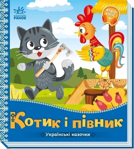 Ukrainian fairy tales: The Cat and the Cockerel, Ranok (493758) / Books for Children Kids Republic Ukrainian fairy tales: The Cat and the Cockerel, Ranok (493758) / Books for Children