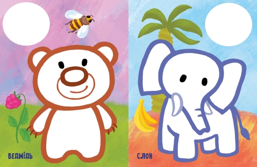 The very first coloring page: My animals, Ranok (492556) / Books for Children № 2