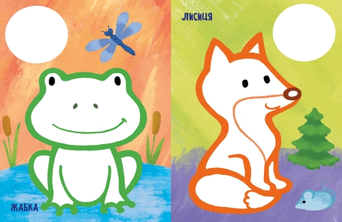 The very first coloring page: My animals, Ranok (492556) / Books for Children № 3