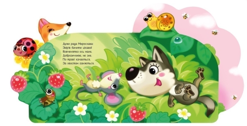 Funny poems about everything in the world: In the forest, Ranok (510232) / Books for Children № 3