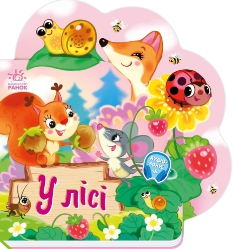 Funny poems about everything in the world: In the forest, Ranok (510232) / Books for Children