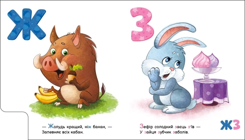 Моя первая алфавит : Вкусная азбука, Ранок (502390) / Детская литература № 3 Kids Republic Моя первая алфавит : Вкусная азбука, Ранок (502390) / Детская литература № 3