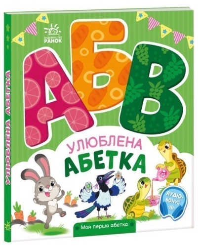 My First Alphabet: Favorite Alphabet, Ranok (502392) / Books for Children