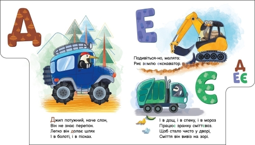 Мой первый алфавит : Алфавит машин, Ранок (502391) / Детская литература № 2