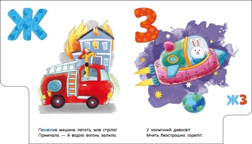 Мой первый алфавит : Алфавит машин, Ранок (502391) / Детская литература № 3