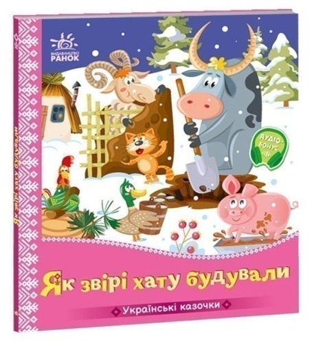 Ukrainian Fairy Tales: How the Animals Built a Hut, Ranok (541740) / Books for Children
