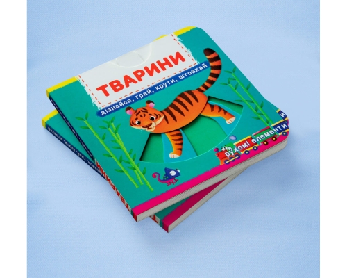 Книга с механизмами. Первая книга с движущимися элементами. Животные. Узнай, играй, крути, толкай, Кристалл Бук (78809) / Игрушки № 2 Kids Republic Книга с механизмами. Первая книга с движущимися элементами. Животные. Узнай, играй, крути, толкай, Кристалл Бук (78809) / Игрушки № 2