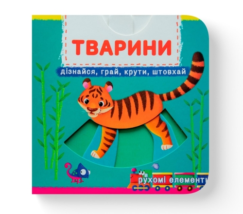 Книга с механизмами. Первая книга с движущимися элементами. Животные. Узнай, играй, крути, толкай, Кристалл Бук (78809) / Игрушки Kids Republic Книга с механизмами. Первая книга с движущимися элементами. Животные. Узнай, играй, крути, толкай, Кристалл Бук (78809) / Игрушки