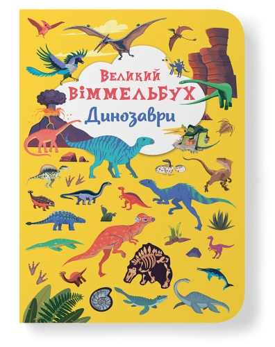Книга Книга-картонка Большой иммельбух. Динозавры, Кристалл Бук (79943) / Детская литература