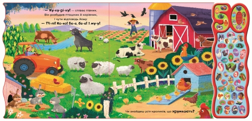 50 звуків : Галаслива ферма (у), Ранок (99481) / Дитяча література № 2