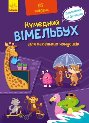 Кумедний вімельбух : Вімельбух для маленьких чомусиків (у), Ранок (98825) / Дитяча література