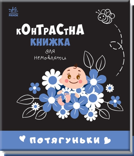 Контрастная книга для младенца : Потягуньки (у), Ранок (10664) / Детская литература Kids Republic Контрастная книга для младенца : Потягуньки (у), Ранок (10664) / Детская литература