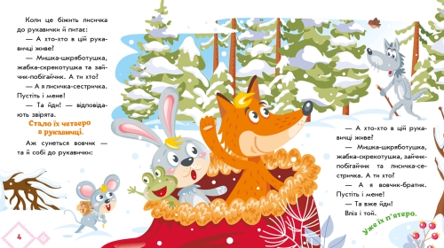 Українські казочки : Рукавичка (у), Ранок (13061) / Дитяча література № 2 Kids Republic Українські казочки : Рукавичка (у), Ранок (13061) / Дитяча література № 2