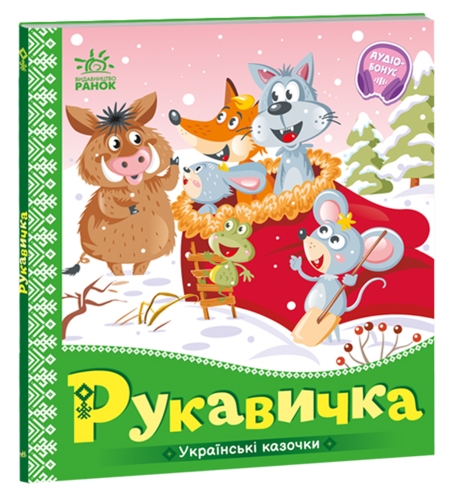 Українські казочки : Рукавичка (у), Ранок (13061) / Дитяча література Kids Republic Українські казочки : Рукавичка (у), Ранок (13061) / Дитяча література