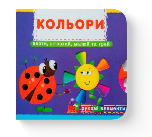 Книга с механизмами. Первая книга с движущимися элементами. Цвета. Верти, толкай, рисуй и играй, Кристалл Бук (67792) / Детская литература
